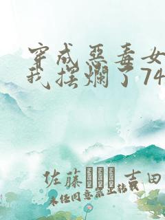 穿成恶毒女配后我摆烂了74章