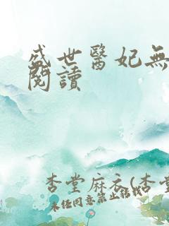 盛世医妃无弹窗阅读