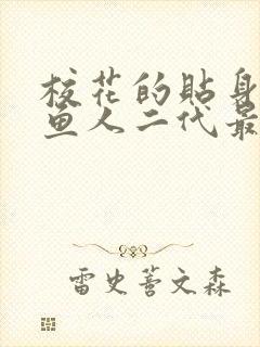 校花的贴身高手鱼人二代最新章节