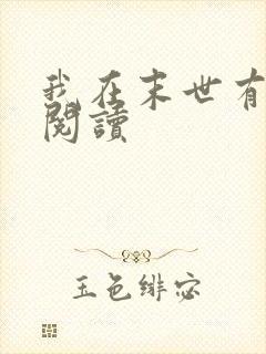 我在末世有套房阅读