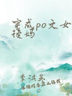 穿成po文女主后妈
