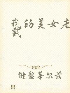 我的美女老板下载