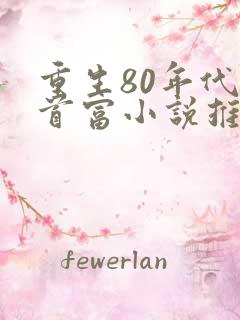 重生80年代当首富小说推荐
