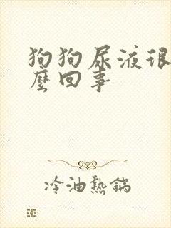 狗狗尿液很黄怎么回事