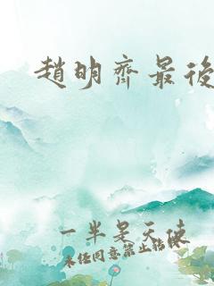 赵明齐最后结局