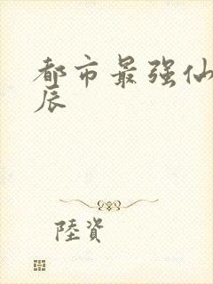 都市最强仙帝萧辰