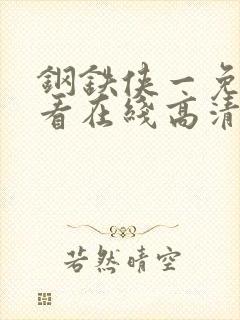 钢铁侠一免费观看在线高清完整版