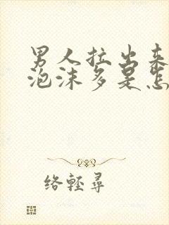 男人拉出来的尿泡沫多是怎么回事