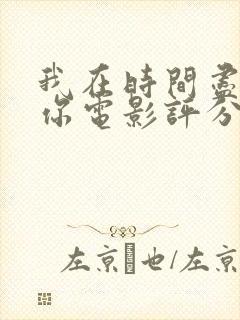 我在时间尽头等你电影评分