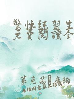 惊悚练习生小说免费阅读全文无删减