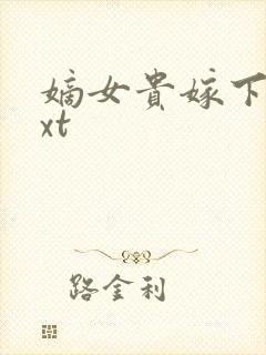 嫡女贵嫁下载txt