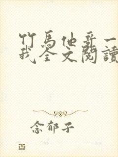 竹马他哥一直撩我全文阅读阅读