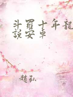 斗罗十年龙王传说安卓