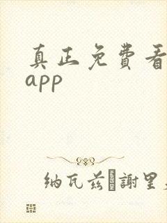 真正免费看短剧app