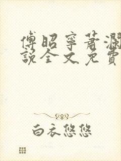 傅昭宁萧澜渊小说全文免费阅读