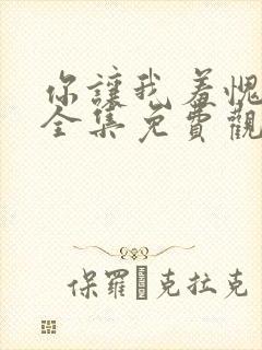 你让我羞愧漫画全集免费观看