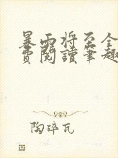 暴雨将至全文免费阅读笔趣阁