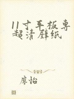 11寸平板专用超清壁纸