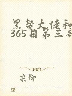 黑帮大佬和我的365日第三部免费观看