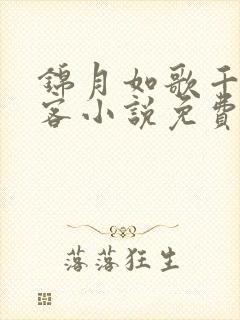 锦月如歌千山茶客小说免费全文阅