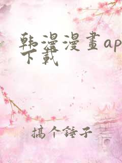 韩漫漫画app下载