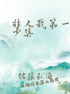 非人哉第一季多少集