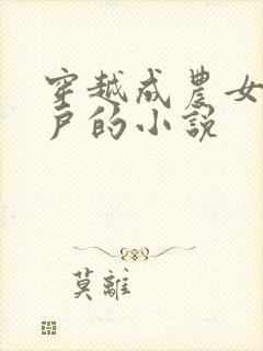 穿越成农女嫁猎户的小说