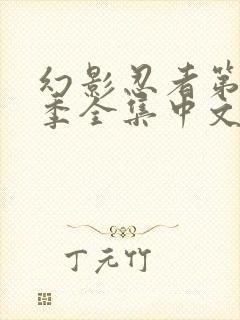 幻影忍者第16季全集中文免费