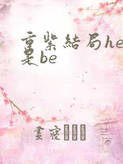 重紫结局he还是be