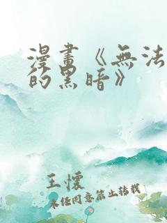 漫画《无法逃离的黑暗》