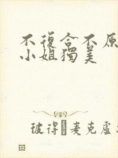 不复合不原谅江小姐独美