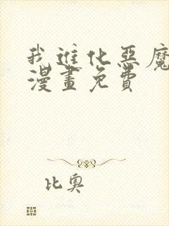 我进化恶魔最新漫画免费