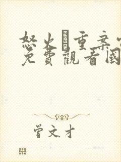 怒火·重案电影免费观看国语版