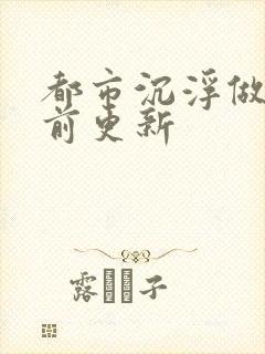 都市沉浮做局超前更新