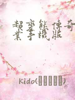 超变态传奇单职业手机版