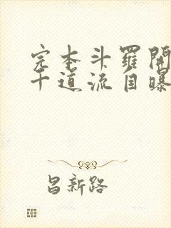 完本斗罗开局向千道流自曝