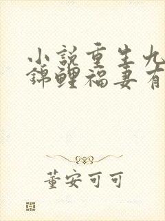 小说重生九零之锦鲤福妻有空间