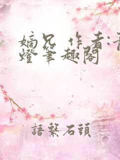 嫡兄 作者:青灯笔趣阁