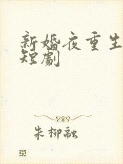 新婚夜重生换亲短剧
