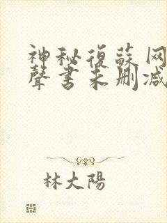 神秘复苏网络有声书未删减