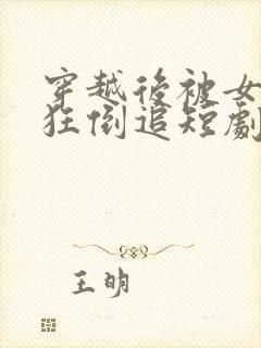 穿越后被女帝疯狂倒追短剧免费观看