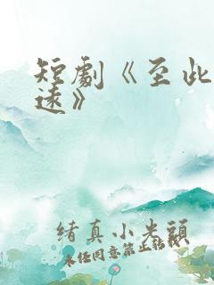 短剧《至此星辰远》