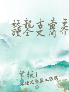 妖龙古帝免费阅读全文简介