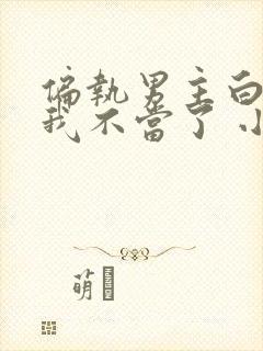 偏执男主白月光我不当了 小说