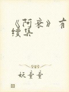 《阿衰》有没有续集