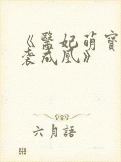 《医妃萌宝,逆袭成凰》