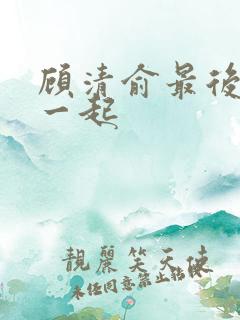 顾清俞最后和谁一起