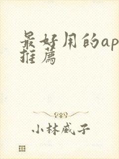 最好用的app推荐