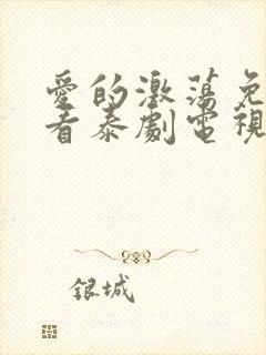 爱的激荡免费观看泰剧电视剧