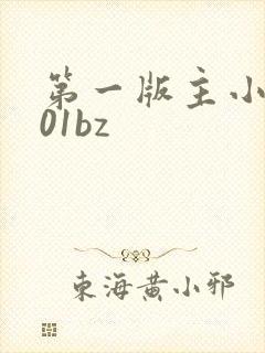 第一版主小说网01bz
